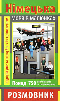 Андрущенко І. Німецька мова в малюнках