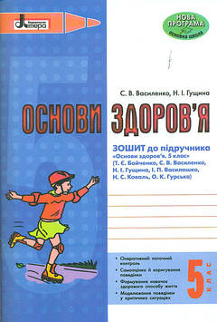 Василенко С.В. Основи здоров'я. Роб.зошит 5 кл. (до Бойченко Т. Є Василашко І. П )2014