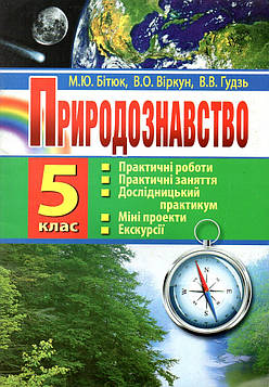 Бітюк М.Ю Природознавство. 5 кл.: практичні роботи, практичні заняття, дослідницький практикум, міні-проекти, екскурсії