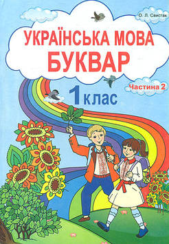 Свистак О. Українська мова. Буквар 1 кл. ч 2 (НУШ)
