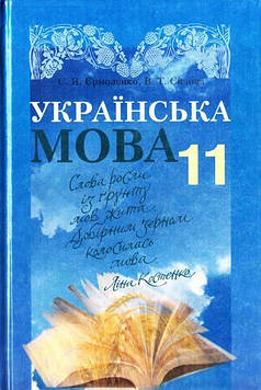 Єрмоленко С.Я. Українська мова. Підручник для 11 кл. (рівень стандарту)