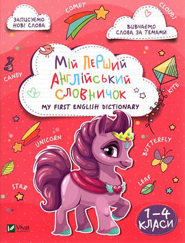 Мій перший англійський словничок (Єдиноріг)