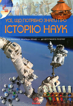 Клімов А.А. Усе що треба знати про історію наук