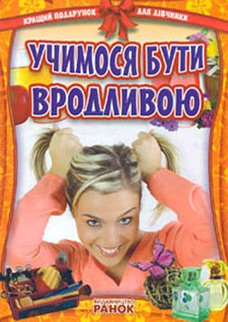 Гаврилова В.Ю. Учимося бути вродливою