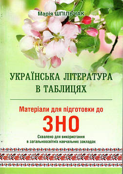 Шпільчак М.В. Українська література в таблицях. Матеріали для підготовки до зовнішнього незалежного оцінювання