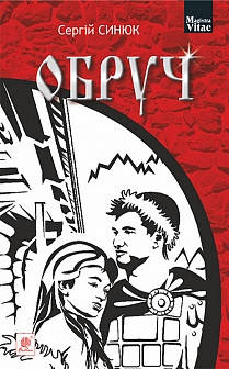 Синюк Сергій Ярославович Обруч : роман