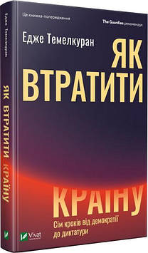 Темелкуран Е Як втратити країну. Сім кроків від демократії до диктатури