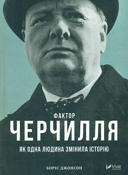 Джонсон Б. Фактор Черчилля. Як одна людина змінила історію