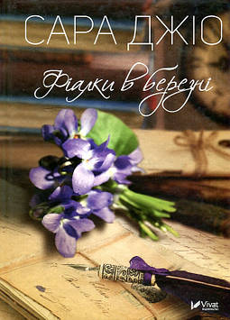 Джіо С. Фіалки в березні: роман