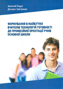 Рацул А Б Формування в майбутніх вчителів технологій готовності до професійної орієнтації