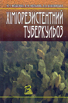 Фещенко Ю.І. Хіміорезистентний туберкульоз.