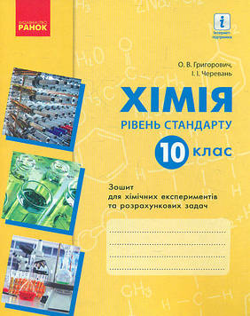 Григорович О.В. Хімія. 10 клас. Зошит для хімічних експириментів та розрахункових задач 2018