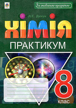 Дячук Людмила Степанівна Хімія. 8 клас. Практикум.За оновленою програмою + Зошит-вкладка для розв’язування задач
