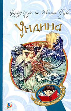 Фрідріх де ла Мотт Фуке Ундина : повість. (БШН)