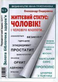 Життєвий статус: чоловік! і чоловічі клопоти №4 (Золота бібіліотека здоров'я)