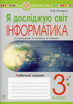 Мочула Ольга Василівна Я досліджую світ. 3 клас. Інформатика. Робочий зошит. НУШ