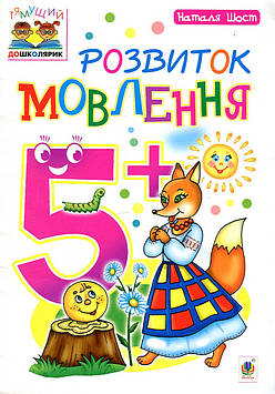 Шост Наталія Богданівна Розвиток мовлення : 5+