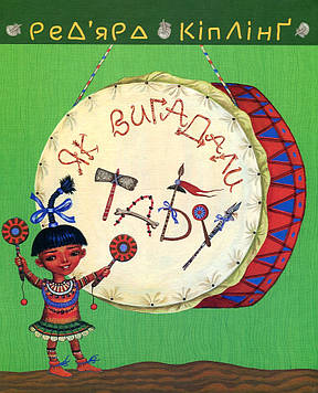 Кіплінг Ред’ярд Тафі і Теґумай. Як вигадали Табу