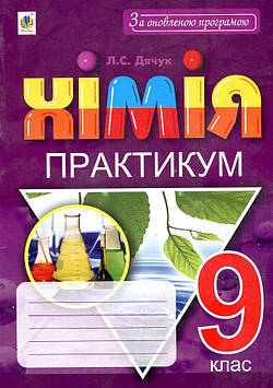 Дячук Людмила Степанівна Хімія. 9 клас. Практикум.За оновленою програмою + Зошит-вкладка для розв’язування задач