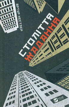 Кестлер А. Століття жадання