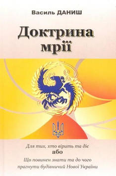Даниш В. Доктрина мрії