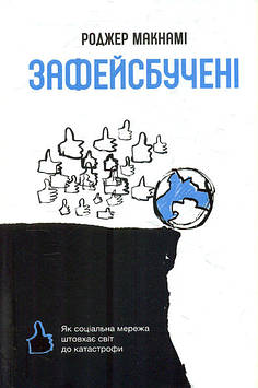 Макнамі Р. Зафейсбучені