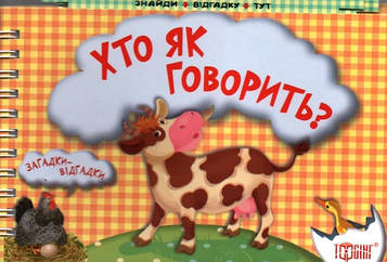 Хто як говорить?