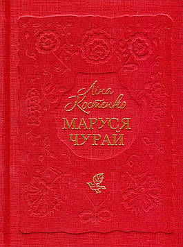 Костенко Л.В. Маруся Чурай. Історичний роман у віршах