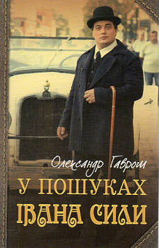 Гаврош Олександр Дюлович У пошуках Івана Сили