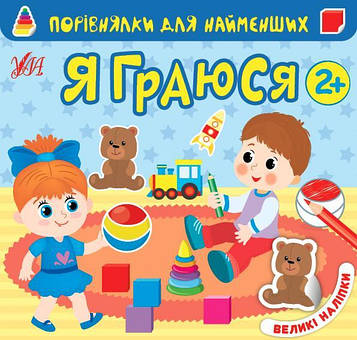 Сікора Ю.О. Повірнялки для найменших. Я граюся 2+