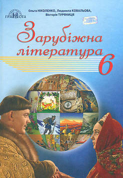 Ніколенко О.М. Зарубіжна література. Підручник для 6 класу 2019