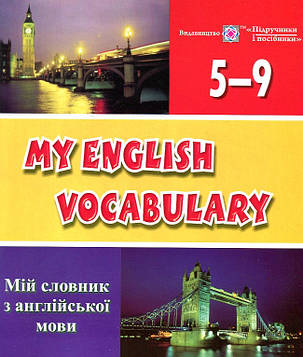 Вознюк Леся My English Vocabulary. Мій словник з англ.мови.5-9кл.