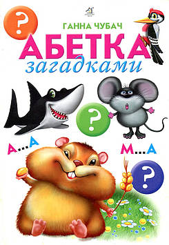 Чубач Г. Абетка загадками (А4ф.карт) ТОВСТА