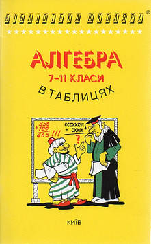 Бровченко О.М. Алгебра і початки аналізу в таблицях і схеммах.