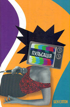 Елтон Б. Пульсація