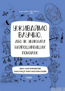 Бурдаков М. Уживаймо влучно.ю або Як уникнути найпоширеніших помилок