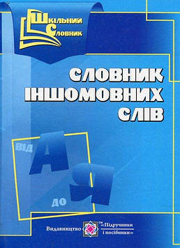Давидова О. Шкільний словник іншомовних слів (Кишеньковий)