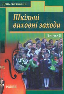 Ничипорук Л.Є. Шкільні виховні заходи випуск 3