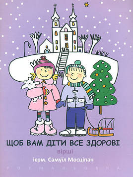 Мосціпан С. Щоб вам діти все здорові. Вірші, розмальовка