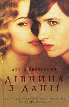 Еберсгофф Д Дівчина з Данії