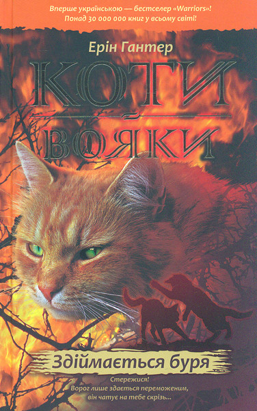 Гантер Е. Коти-вояки. Книга 4. Здіймається буря, фото 1