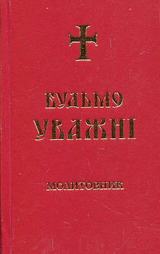 Будьмо уважні. Молитовник