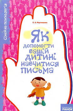 Мартиненко О.А. Як допомогти вашій дитині навчитись письма