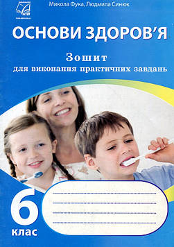Фука М. М. Зошит для виконання практичних завдань з основ здоров'я 6 клас.  2019