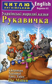 Рукавичка. Коза-дереза. Лисичка-сестричка (англ.)