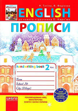 Федієнко В. Англійські прописи.Handwriting book 2кл (до Карп'юка) друковані літери