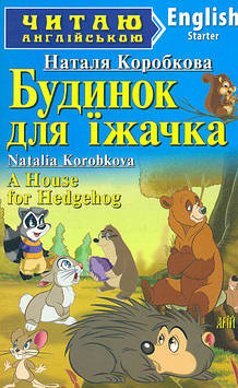 Коробкова Н. Будинок для їжачка (англ.)