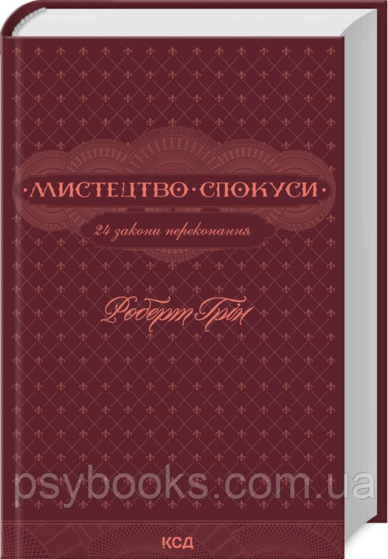 Мистецтво спокуси. 24 закони переконання Роберт Грін