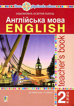 Євчук Оксана Володимирівна Англійська мова. 2 клас. Конспекти.(до підр. Будної) НУШ