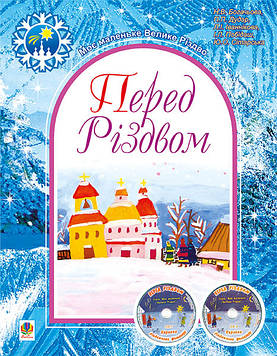 Дудар Павло Павлович Перед Різдвом: репертуарно-методичний навчальний посібник (комплект: книжка + 2 СD диски) для дітей мол.та
